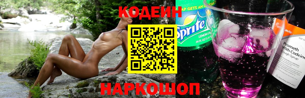 Кодеин Purple Drank Дзержинский